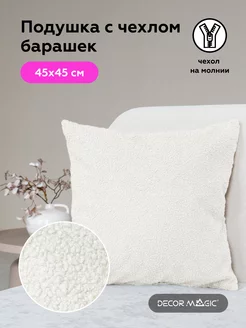 Подушка декоративная BRAVO SNOW барашек 45х45 см