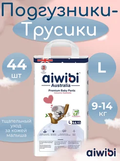 Premium Подгузники-трусики детские (L) 9-14кг 44шт