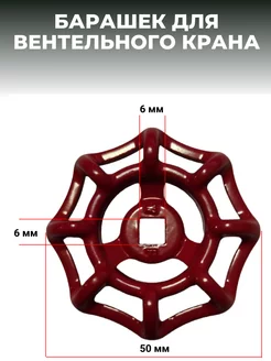 Барашек красный для вентильного крана,6мм