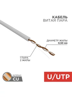 Кабель витая пара U, UTP, CAT 5e, PVC, 1PR, 24AWG, 305м