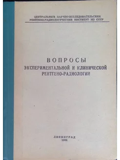 Вопросы экспериментальной и клинической рентгено-радиологии