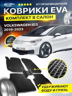 Коврики VOLKSWAGEN ID3 Фольксваген АйДи 3