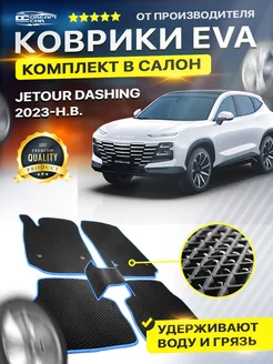 Коврики JETOUR DASHING Джетур Дэшинг дашинг