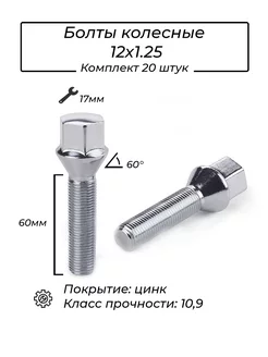 Болты колесные автомобильные М12x1.25 набор 20 штук