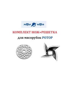 Комплект нож + решетка для мясорубки