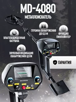 Металлоискатель MD-4080