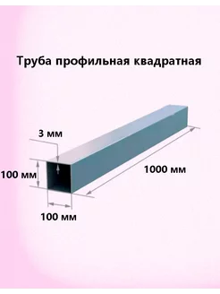 Профильная труба 100х100х3 мм (100см)