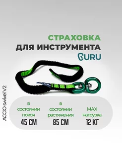 Страховка для инструмента ACCIO Swivel V2