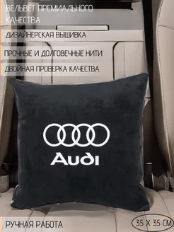 Подушка в машину с вышивкой для Audi