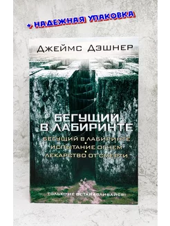 Бегущий в Лабиринте. Испытание огнем. Лекарство от смерти