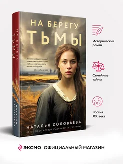 На берегу Тьмы. Наталья Соловьева. Роман книга