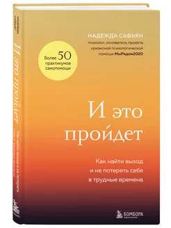 И это пройдет. Как найти выход и не потерять себя