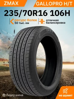 Шины летние 235 70R16 106H GALLOPRO HT