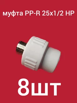 Муфта PP-R 25х1 2 НР ком-кт 8шт