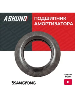 Подшипник опорный SSANG YONG Actyon NEW (Korando C C200)