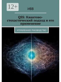 QSS Квантово-стохастический подход и его применение