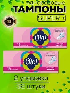 Тампоны гигиенические Ола супер плюс 2×16шт