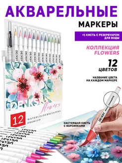 Акварельные маркеры для рисования - набор Flowers, 12 цветов