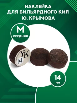 Наклейка для кия прессованная Medium 14 мм