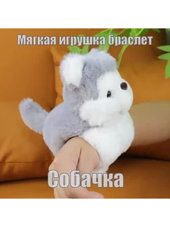 Мягкая игрушка собачка браслет