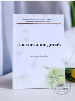 Исламская книга "Воспитание детей" для родителей-мусульман