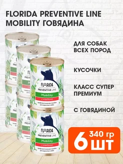 Консервы Mobility говядина, 6х340 г