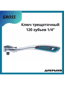 Ключ трещоточный, 120 зубьев 1 4"