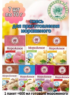 Сухая смесь для приготовления мороженого 7 шт по 70г