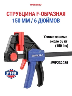 Струбцина F-образная 150 мм, WP232035