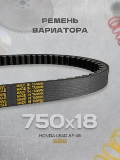 Ремень вариатора 750x18 Honda Lead 50 AF-48, 139QMB