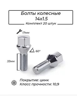 Болты колесные М14x1.5