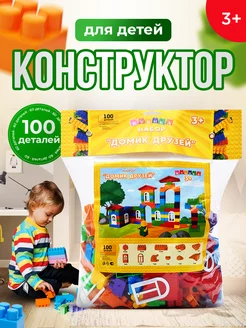 Конструктор детский пластиковый "Домик Друзей", 100 дет