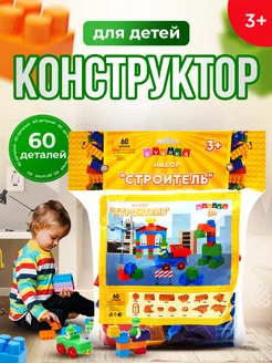 Конструктор детский пластиковый набор "Строитель", 60 дет