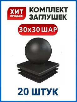 Заглушка 30х30 с шаром для трубы (20 шт.)