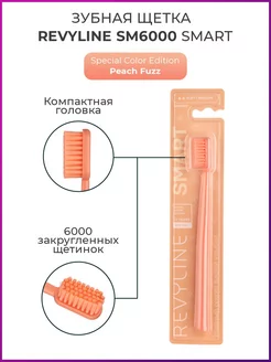 Зубная щетка Ревилайн SM6000 SMART Peach Fuzz