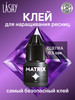 Клей для наращивания ресниц черный Matrix 5 мл бренд LASHY продавец 