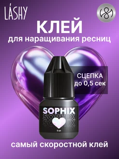 Клей для наращивания ресниц черный Sophix 5 мл