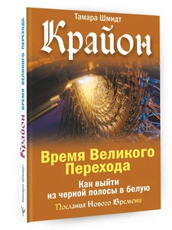 Крайон. Время Великого Перехода. Как выйти из черной полосы