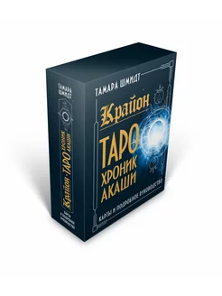 Крайон. Таро Хроник Акаши. Карты и подробное руководство