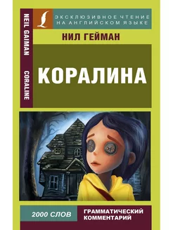 Нил Гейман Коралина