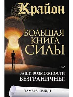 Крайон. Большая книга Силы. Ваши возможности безграничны!