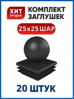 Заглушка 25х25 с шаром для трубы (20 шт.)