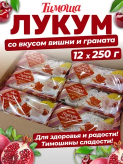 Лукум со вкусом вишни и граната, 250 г 12 шт