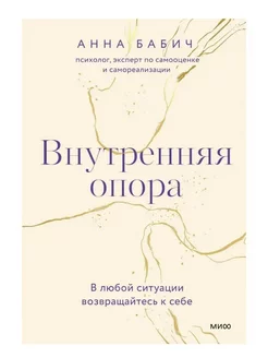 Внутренняя опора. В любой ситуации возвращайтесь к себе