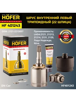 ШРУС (Граната) внутренний левый 2121 (22 шлица) HF401243