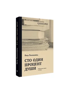 Сто один процент души. Избранные очерки и статьи