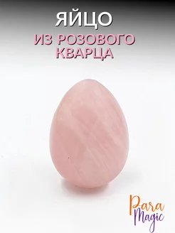 Розовый кварц Натуральный камень Яйцо