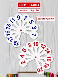 Веер-касса цифры 1-20