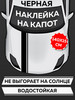 Наклейка на капот автомобиля бренд УХТЫ Принт продавец 