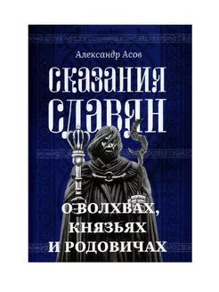 Сказания славян. О волхвах, князьях и родовичах